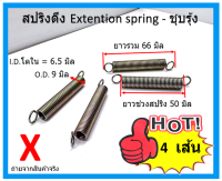 4 เส้น สปริงดึง(Extension)-Spring รุ่น X รูใน 6.5 มิล วงนอก 9 มิล ยาวรวม 66 มิล