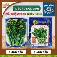 เมล็ดพันธุ์ กวางตุ้งดอกฮ่องกง กวางตุ้งดอกลัคกี้666 (400, 500 กรัม) เมล็ดกวางตุ้งดอกฮ่องกง เมล็ดคัดพิเศษ เมล็ดพันธุ์ผักสวนครัว ตราลูกโลก