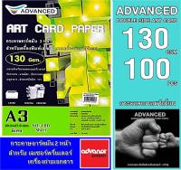 กระดาษอาร์ตมัน เลเซอร์ หนา130 แกรม A3 พิเศษ อาร์ตมัน 2 หน้า ยี่ห้อ Advanced 100 แผ่น /A3 ผิวมันวาว กันน้ำ ภาพสีคมชัดเจน กระดาษเกรดพรีเมี่ยม