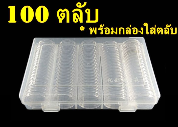 ตลับเก็บเหรียญเพื่อสะสม-1-กล่อง-มี-100-ตลับ-ขนาดตลับ-23-มม