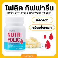 ยาบำรุง เลือด โฟลิค กิฟฟารีน โฟลิก นูทริโฟลิค เลือดจาง เตรียมตั้งครรภ์ folic acid giffarine