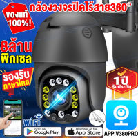 【APP:V380Pro】กล้องวงจรปิด360° WiFi 8ล้านพิกเซล Outdoor กันน้ำ IP Camera กล้องวงจรปิดไร้สาย วันและคืนที่ชัดเจน ดูออนไลน์ผ่านมือถือ หมุนตามโจรอัตโนมัติ