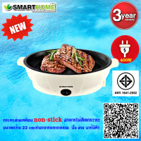 SMARTHOME เตาปิ้งย่างเอนกประสงค์เคลือบ non-stick รุ่น SM-EG400 รับประกัน3ปี