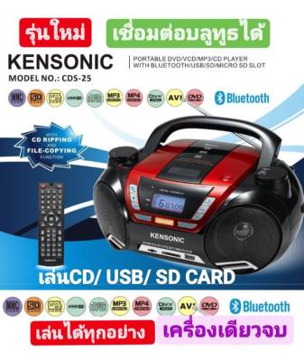 วิทยุพกพาหูหิ้ว KENSONIC รุ่นCDS-25 เครื่องเล่นวิทยุพกพา ดีไซน์สวย เสียงเยี่ยม พร้อมรีโมทคอนโทรล เล่นแผ่นDVD/VCD/CD/MP3/ USB/SD/Micro SD และ บลูทูธ