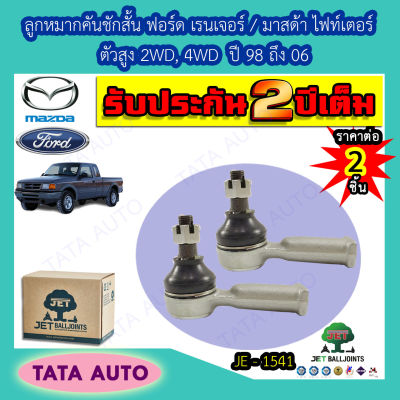 JETลูกหมากคันชักสั้น ฟอร์ด เรนเจอร์/มาสด้า ไฟท์เตอร์ ตัวสูง 2WD,4WDปี 98-06/ JE 1541