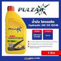 ออกใบกำกับภาษี_น้ำมันไฮดรอลิก เพาวซ่าร์ ไฮดรอลิก ออยด์ Pulzar Hydraulic Oil (M) ISO46 ขนาด1 ลิตร l น้ำมันไฮดรอลิก เพาวซาร์ น้ำมันไฮดรอลิค ไฮดรอลิก ออยล์ l ออยสแควร์