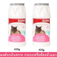 ที่ดับกลิ่น ดับกลิ่นฉี่แมว ผงดับกลิ่นทรายแมว น้ำยาดับกลิ่นฉี่แมว Bioline ทรายแมว ดับกลิ่น 425กรัม (2ขวด) Bioline Cat Lit