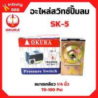 เพรสเชอร์สวิทซ์ออโต้ อะไหล่ปั๊มลม OKURA SK-5 รับแรงดัน 70-100 Psi เกลียวตัวเมีย 1/4