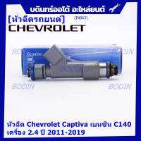 (ราคา /1 ชิ้น )***พิเศษ***หัวฉีดใหม่แท้ Chevrolet Captiva เบนซิน 2.4  C140 ปี 11-19 (12 รูฝอย,สีเทา) OE: 7048(พร้อมจัดส่ง)(แนะนำเปลี่ยน 4 )