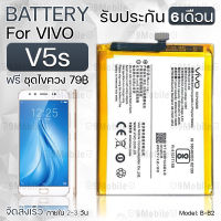 รับประกัน 6 เดือน - แบตเตอรี่ VIVO V5s พร้อมอุปกรณ์ ไขควง สำหรับเปลี่ยน วีโว่ - Battery VIVO V5s 2930mAh B-B2