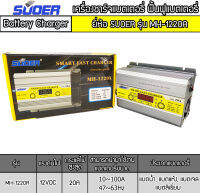 เครื่องชาร์จแบตเตอรี่รถยนต์ 12V 20A SUOER รุ่น MH-1220