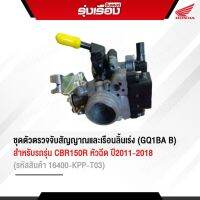 ชุดตัวตรวจจับสัญญาณและเรือนลิ้นเร่งฮอนด้าแท้เบิกศูนย์ สำหรับรถรุ่น CBR150Rหัวฉีด ปี2011-2018 (รหัสสินค้า16400-KPP-T03)