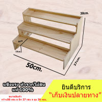 ชั้นไม้ 3 ชั้น มีขอบกันตกด้านข้าง และด้านหลัง  (ยาว 50cm.xลึก 27cm.x สูง30cm.)ชั้นวางของ ขั้นบันได โชว์สินค้าวางของขาย วางกระบองเพชร