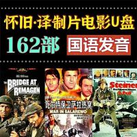 【Spot quick delivery】World War II movies on USB 64G foreign war high-definition video nostalgic classic movies on USB flash drive