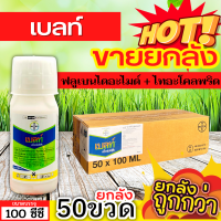 ? ?? สินค้ายกลัง ?? เบลท์ เอ็กซ์เพิร์ท (ฟลูเบนไดอะไมด์+ไทอะโคลพริด) ขนาด 100ซีซีx50ขวด ป้องกันกำจัดหนอนในนาข้าว หนอนใบขาว