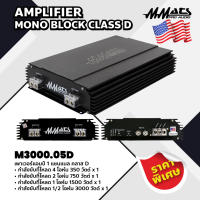 Mmats  เพาเวอร์แอมป์ 1 แชนแนล คลาส D รุ่น M3000.05D AMPLIFIER MONO BLOCK CLASS D