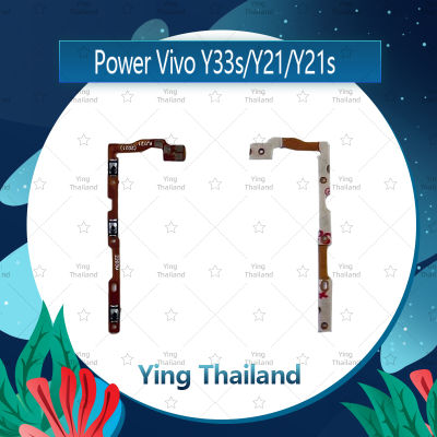 แพรสวิตช์ VIVO Y33S / Y21 / Y21S อะไหล่แพรสวิตช์ ปิดเปิดพร้อมเพิ่ม-ลดเสียง Power on-off อะไหล่มือถือ คุณภาพดี Ying Thailand