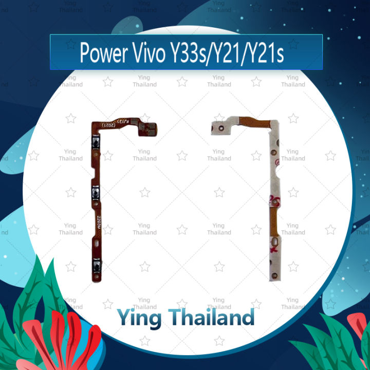 แพรสวิตช์-vivo-y33s-y21-y21s-อะไหล่แพรสวิตช์-ปิดเปิดพร้อมเพิ่ม-ลดเสียง-power-on-off-อะไหล่มือถือ-คุณภาพดี-ying-thailand