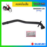 คอท่อไอเสีย ยี่ห้อ Suzuki รุ่น Shogun125(คาร์บู) แท้ศูนย์