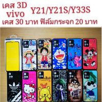 เคส 3D vivo Y21 2021/Y21S/Y33S 3รุ่นใช้กันได้ เคสกันกระแทก เคส ลายการ์ตูน น่ารัก Y21 2021 Y21S Y33S