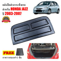 แผ่นปิดสัมภาระท้ายรถ HONDA JAZZ  ปี 2003-2007 ( JAZZ GD ) แผ่นกั้นแอร์ ถาดปิดสัมภาระ แผ่นปิดห้องสัมภาระ แผ่นกั้นห้องสัมภาระ ถาดกั้นห้องสัมภาระ