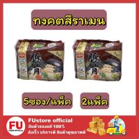 FUstore_ 2x(5ซอง/แพ็ค) Nissin นิสชิน ทงคตสึราเมน บะหมี่กึ่งสำเร็จรูป มาม่าเกาหลี มาม่า มาม่าญี่ปุ่น มาม่านิสชิน