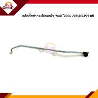 (แท้?%) เหล็กค้ำฝากระโปรงหน้า Toyota Yaris”2006-2013,NCP91