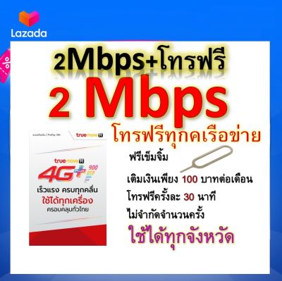 ซิมโปรเทพ 18GB วิ่งความเร็ว 2 Mbps  +พร้อมโทรฟรีทุกเครือข่ายครั้งละ 30 นาที ไม่จำกัดจำนวนครั้ง แถมฟรีเข็มจิ้มซิม