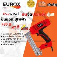 ปืนยิงตะปูไฟฟ้า EUROX F30 II 2200 วัตต์ พร้อมส่ง