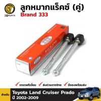 ลูกหมากแร็คซ์ 1 คู่ Toyota Land Cruiser 2002-09 Brand 333 โตโยต้า แลนด์ ครุยเซอร์ พราโด้ สินค้าคุณภาพดี ส่งไว