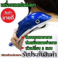 เครื่องนวดไฟฟ้า เครื่องนวดมือถือปลาโลมา อินฟราเรด JT-889 JT889 Massager พร้อมหัวนวด 3 แบบ นวด ผ่อนคลาย ลดเซลลูไรท์