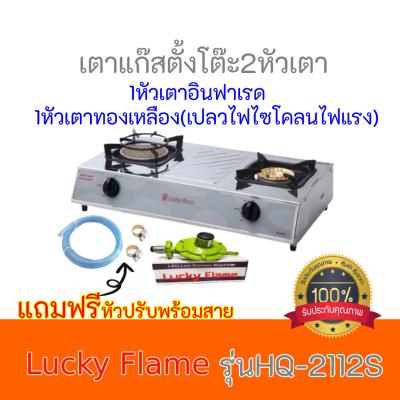 เตาแก๊ส ลัคกี้เฟลม Lucky Flame HQ-2112S HQ2112S หัวเตาอินฟาเรด+ทองเหลือง รับประกันวาล์ว5ปี ฟรีหัวปรับพร้อมสายแก๊ส