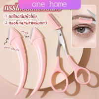 One Home กรรไกรตัดแต่งขนคิ้ว เครื่องมือจัดแต่งหน้า เหมาะสำหรับมือใหม่ eyebrow razor