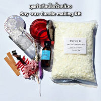 ชุดทำเทียนไขถั่วเหลือง Soy wax Candle making Kit พร้อมอุปกรณ์ทำเทียนครบชุด ชุดอุปกรณ์ทำเทียนหอม ชุดทำเทียนหอมครบเซต