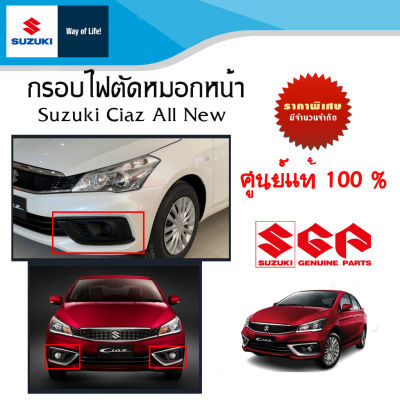 ฝาครอบ ไฟตัดหมอกหน้า Suzuki Ciaz All New (ราคาต่อชิ้น)