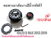 I-7 คอบาง ปลอกกว้าง คอพวงมาลัยแต่ง อีซูซุ ออนิว : ISUZU All New D-MAX ปี 2012 ขึ้นไป คอบาง  จัดส่งเร้วค่าส่งถูก สิ้นค้าคุณภาพ * **จบในร้านเดียว**