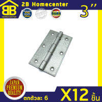 บานพับประตู หน้าต่าง สีบรอนส์ ไม่มีแหวน 2Bhomecenter NO.910-3 (BZ)(12ชิ้น)