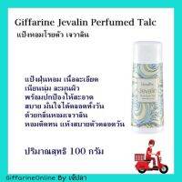 Jevalin Perfumed talc  แป้งหอมโรยตัว  เจวาลิน หอมละมุน เนื้อแป้งละเอียด หอมสดชื่น