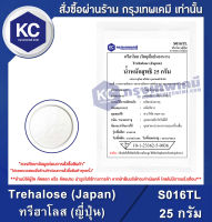 Trehalose (Japan) 25 g. : ทรีฮาโลส (ญี่ปุ่น) 25 กรัม (S016TL) (สารให้ความหวาน)