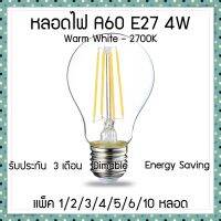 หลอดไฟวินเทจ A60 ฐาน E27 LED Dimable Filament Light Blub 4W 2700K Transparent glass cover รับประกันสินค้า 3 เดือน