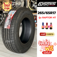 265/65R17 112H ยางรถยนต์? ยี่ห้อ Cosmis รุ่น RAPTOR HT ดอกเรียบ ?(ราคาต่อ1เส้น)? (ล็อตผลิตใหม่ล่าสุดปี22) โครงยางแข็งแรงให้การขับขี่ที่ดีขึ้น