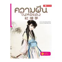 ความฝันในหอแดง เล่ม 15 ตอน สุดเส้นทางชะตากรรม