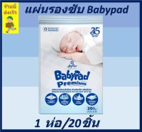 ซ้อฟเท็กซ์ BABY PAD แผ่นรองซับสำหรับเด็ก ขนาด 30 x 45 ซม.คุณภาพเยี่ยม มาตราฐานประเทศญี่ปุ่น 1ห่อ/20ชื้น  [ สินค้าพร้อมส่ง ร้านนี้ส่งเร็ว ]