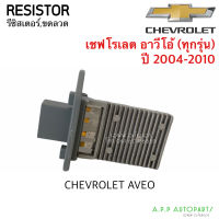 ขดลวด รีซิสเตอร์แอร์ เชพโรเลต อาวีโอ้ ทุกรุ่น ปี 2004-2020 Resistor Chevrolet Aveo Blower Resister รีซิสแตนซ์โบเวอร์