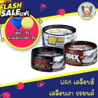 (โค้ดWD3V3ลด25.-*) Wax ขี้ผึ้ง เคลือบสี เคลือบเงา รถยนต์  ของแท้ 100% ขนาด300g #ลบรอยขีดข่วน #น้ำยาลบรอยรถยนต์ #ครีมขัดสีรถ  #น้ำยาลบรอย  #ครีมลบรอย