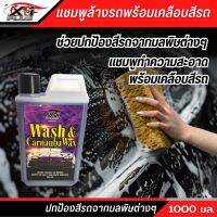 แชมพูล้างรถ X-1 PLUS ขนาด 1000 มล. สูตรผสม Carnauba Wax ทั้งล้างทั้งเคลือบเงาในขั้นตอนเดียว ช่วยปกป้องสีรถจากมลพิษต่างๆ