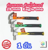 ค้อนหงอนด้ามไฟเบอร์ 29 mm Eagle One  1 อัน ค้อนตีตะปู ค้อน  ค้อนตอก ตะปู ค้อนหงอน ( คละสี )