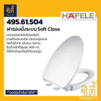 HAFELE 495.61.504 ฝารองนั่ง ระบบเปิด-ปิดนุ่มนวล (Toilet Seat Cover) ฝารองนั่งโถสุขภัณฑ์ ระบบ Soft Close ฝาชักโครก