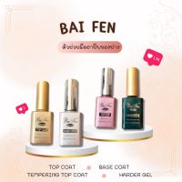 Baifen Base Topcoat  (เบส ท๊อป ใบเฟิน ) 18ml อุปกรณ์ทำเล็บ เคลือบเล็บ เสริมสวย