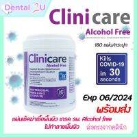 โค้ดส่งฟรี Clinicare Alcohol free รุ่นใหม่ ฆ่าเชื้อโดยไม่ทำลายพื้นผิว เกรด รพ.ของแท้ ฉลากไทย